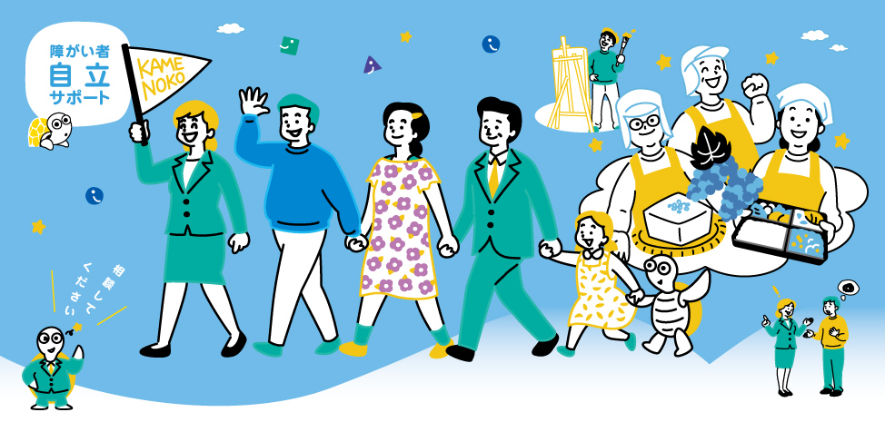 障がい者自立サポート